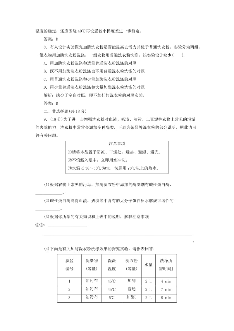 2019-2020年高中生物 专题4 课题2 探讨加酶洗衣粉的洗涤效果创新演练大冲关每课一练 新人教版选修1.doc_第3页