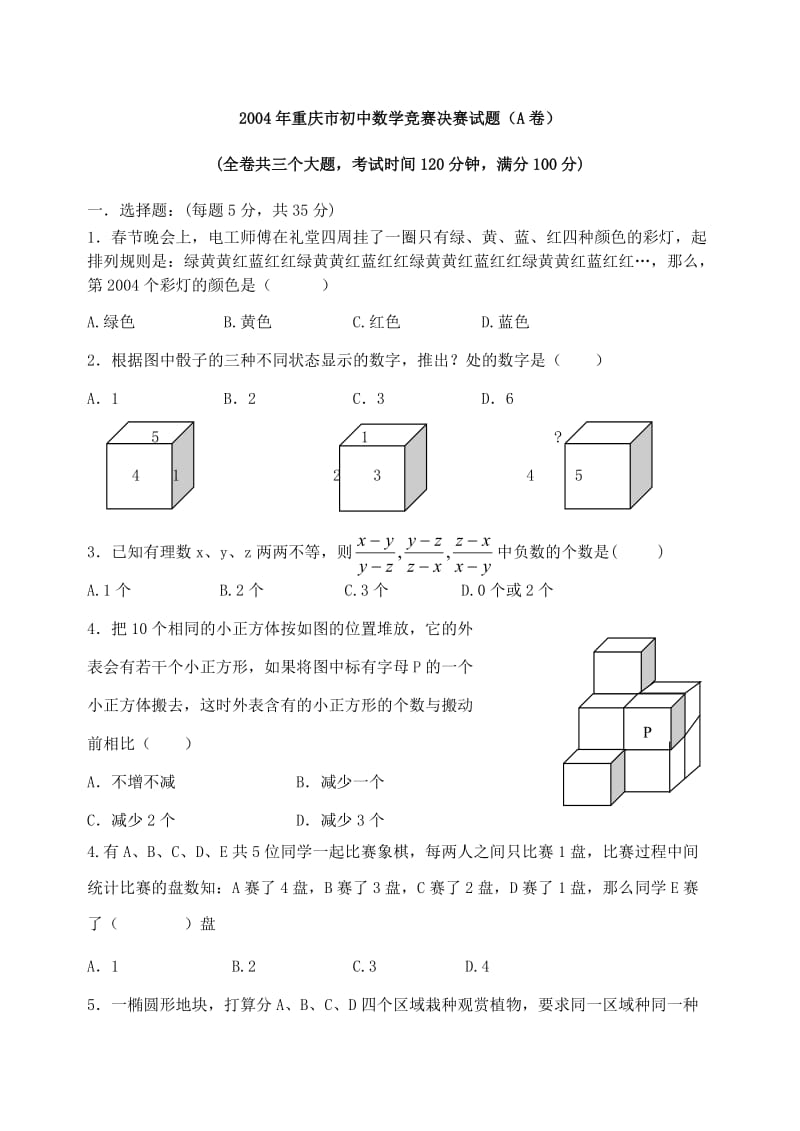 2004年重庆市初中数学竞赛决赛试题(A卷)(有答案).doc_第1页