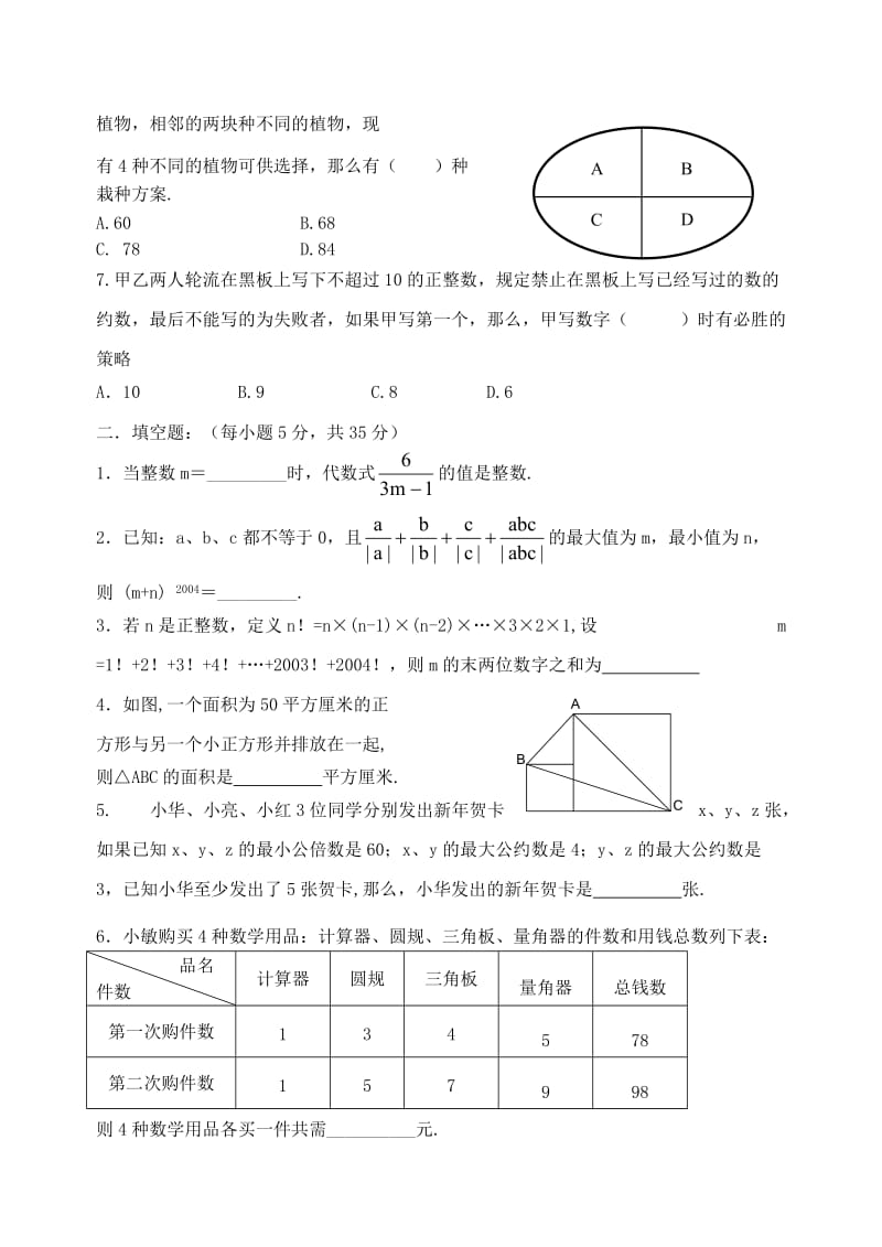 2004年重庆市初中数学竞赛决赛试题(A卷)(有答案).doc_第2页