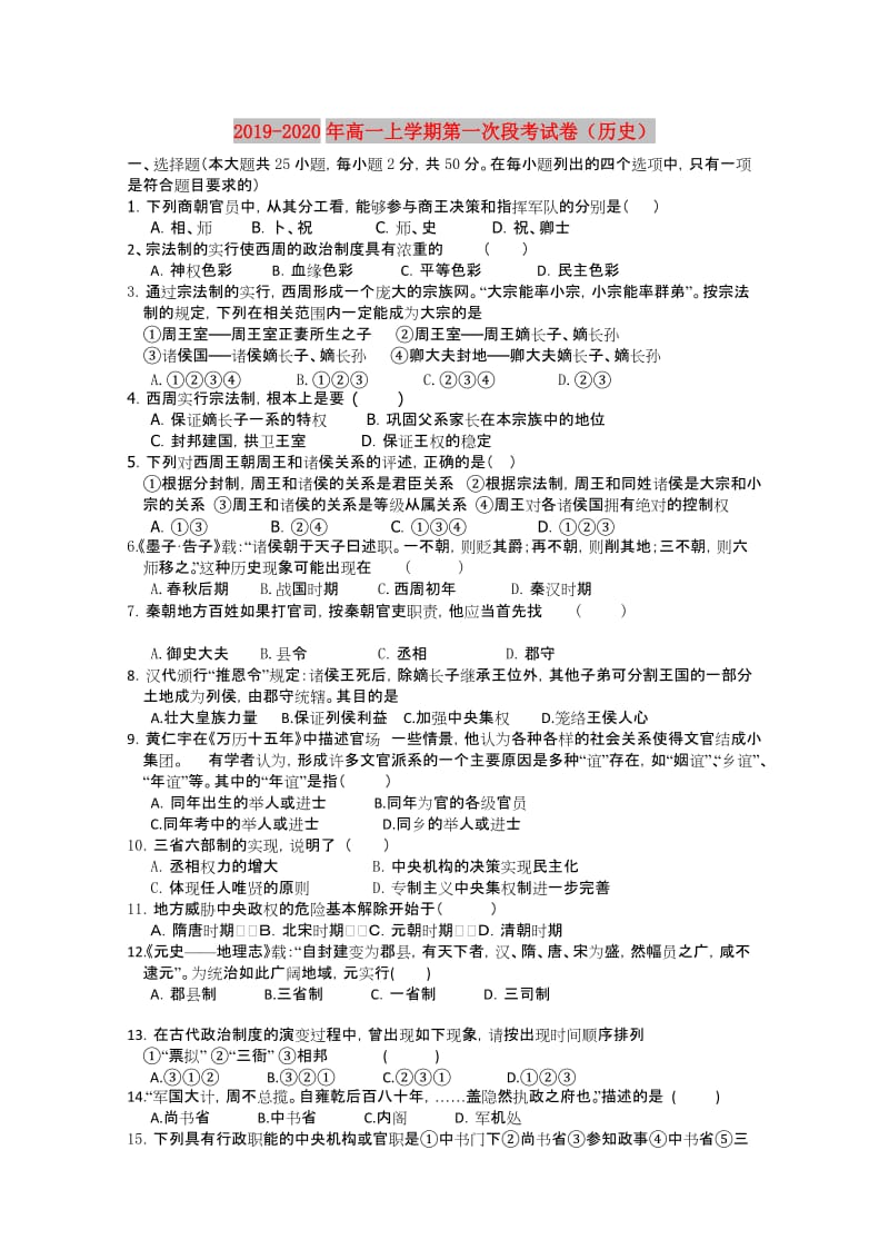 2019-2020年高一上学期第一次段考试卷（历史）.doc_第1页