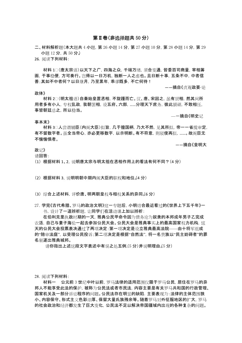 2019-2020年高一上学期第一次段考试卷（历史）.doc_第3页