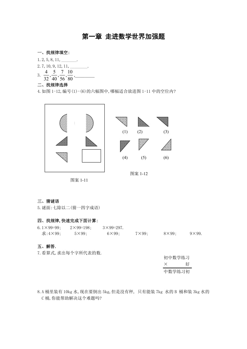 七上第一章 走进数学世界单元加强题(含答案).doc_第1页