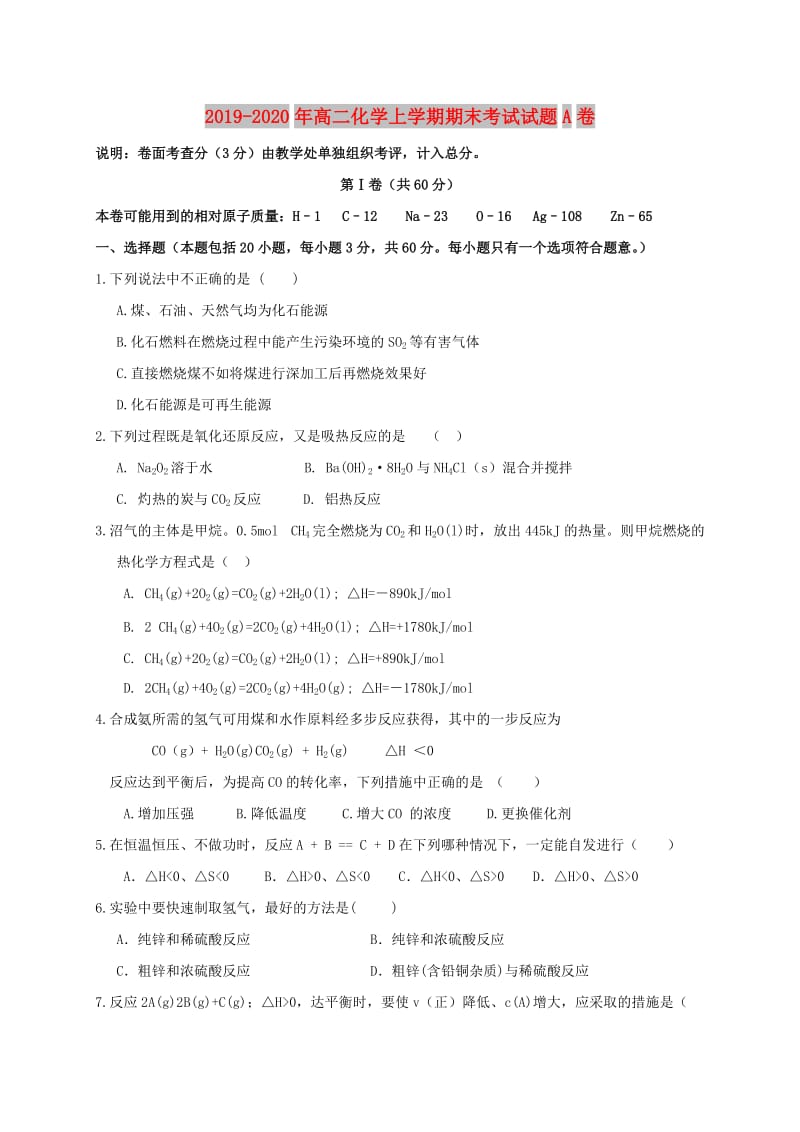 2019-2020年高二化学上学期期末考试试题A卷.doc_第1页