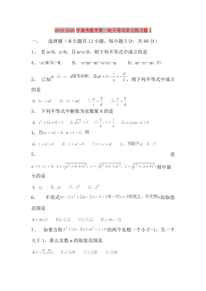 2019-2020年高考数学第一轮不等式单元练习题2.doc_第1页