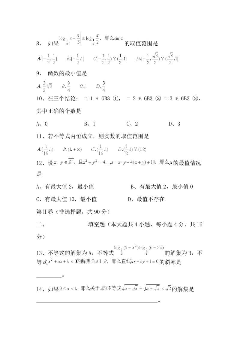 2019-2020年高考数学第一轮不等式单元练习题2.doc_第2页