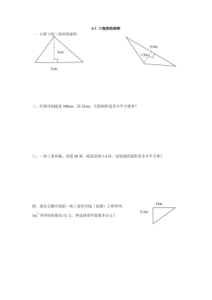 2016年五上6.2 三角形的面積練習題及答案.doc