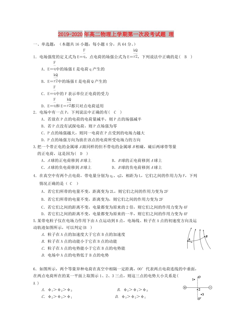 2019-2020年高二物理上学期第一次段考试题 理.doc_第1页