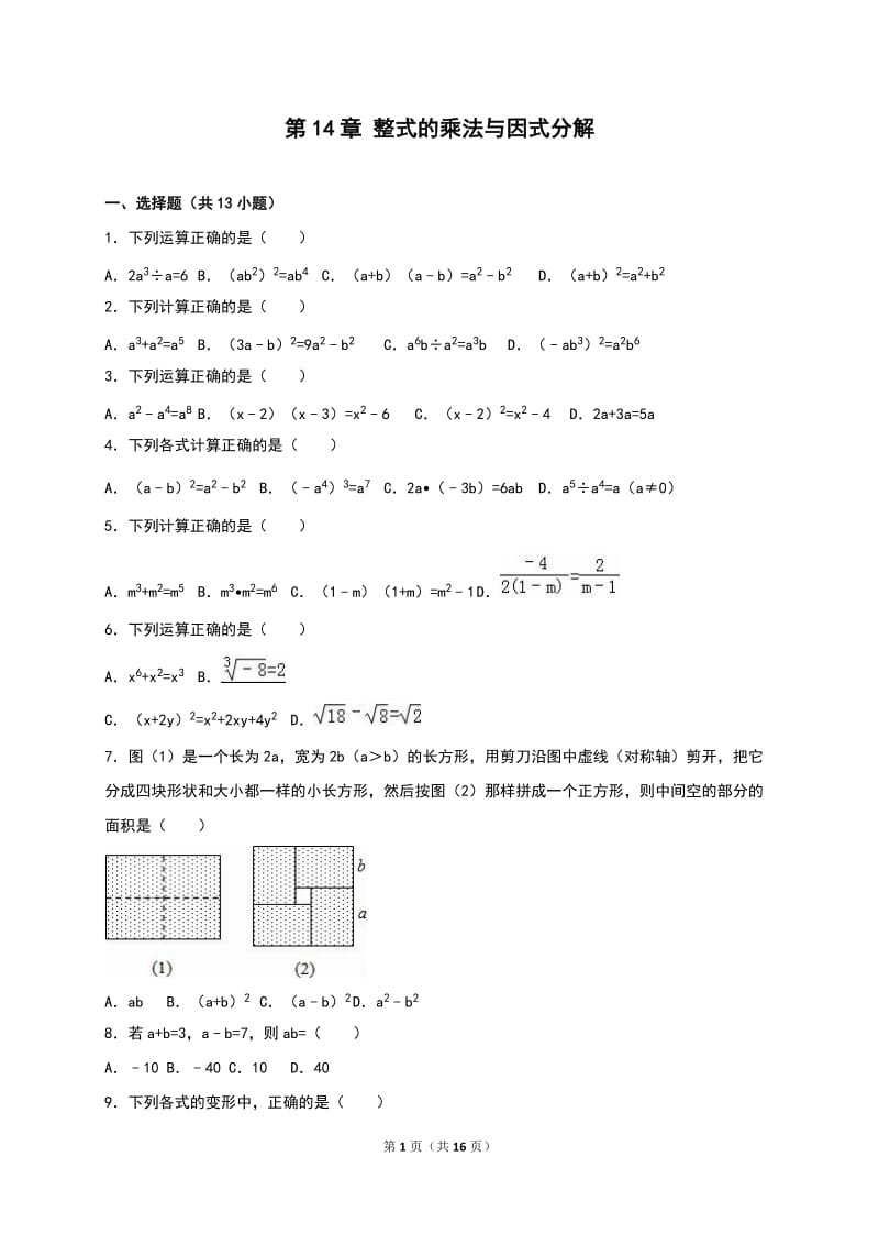 《第14章整式的乘法与因式分解》单元测试(3)答案解析.doc_第1页