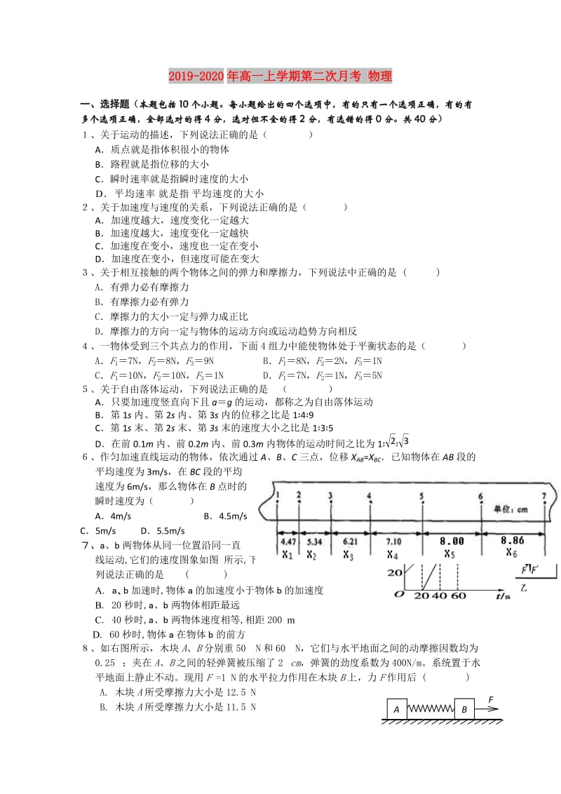 2019-2020年高一上学期第二次月考 物理.doc_第1页