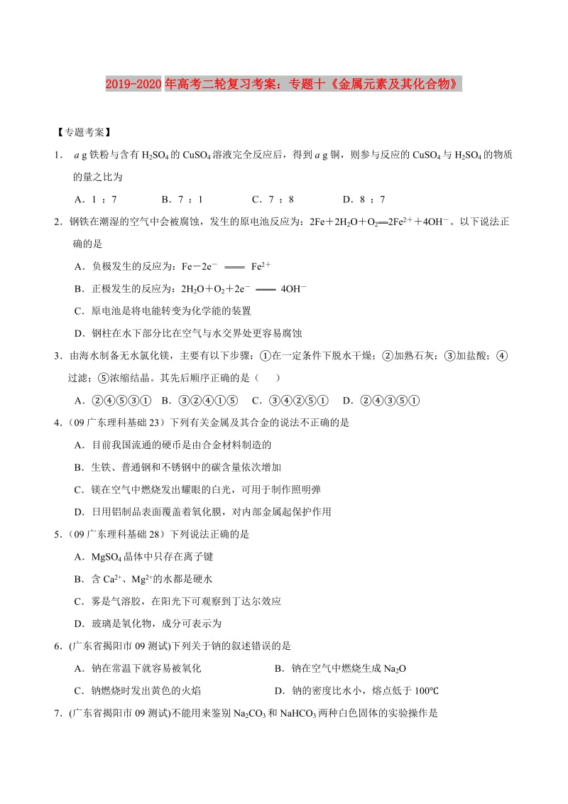 2019-2020年高考二轮复习考案：专题十《金属元素及其化合物》.doc_第1页