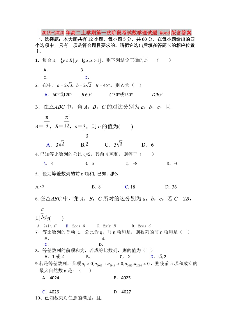 2019-2020年高二上学期第一次阶段考试数学理试题 Word版含答案.doc_第1页