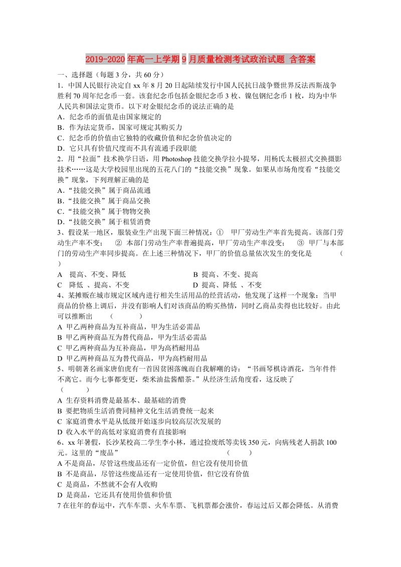 2019-2020年高一上学期9月质量检测考试政治试题 含答案.doc_第1页