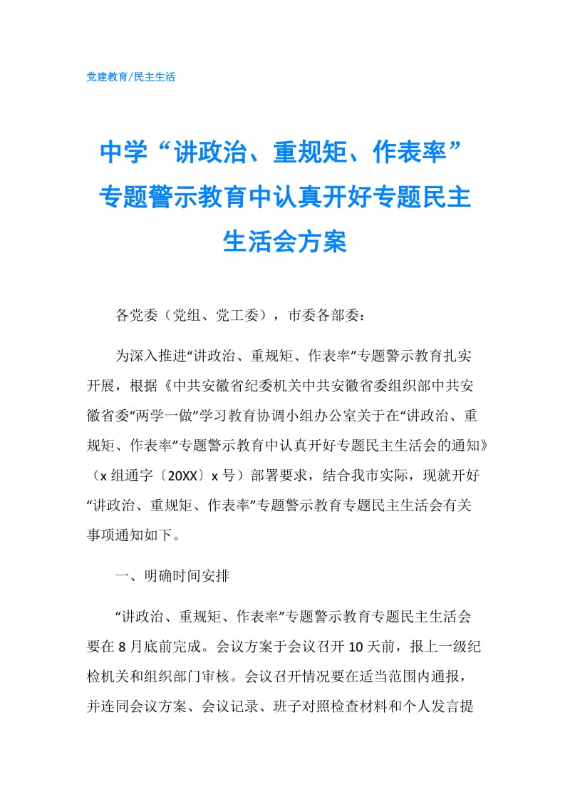 中学“讲政治、重规矩、作表率”专题警示教育中认真开好专题民主生活会方案.doc_第1页