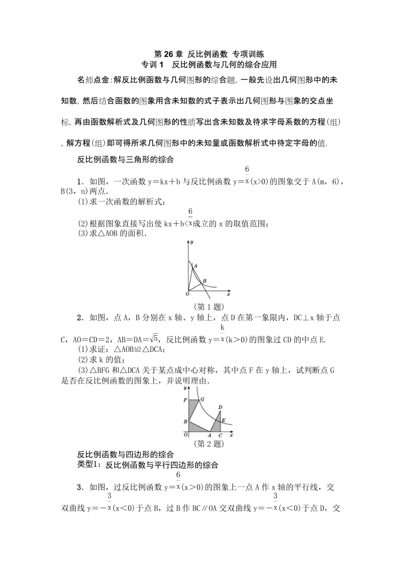 人教版九年级数学下《第26章反比例函数》专项训练含答案.doc_第1页