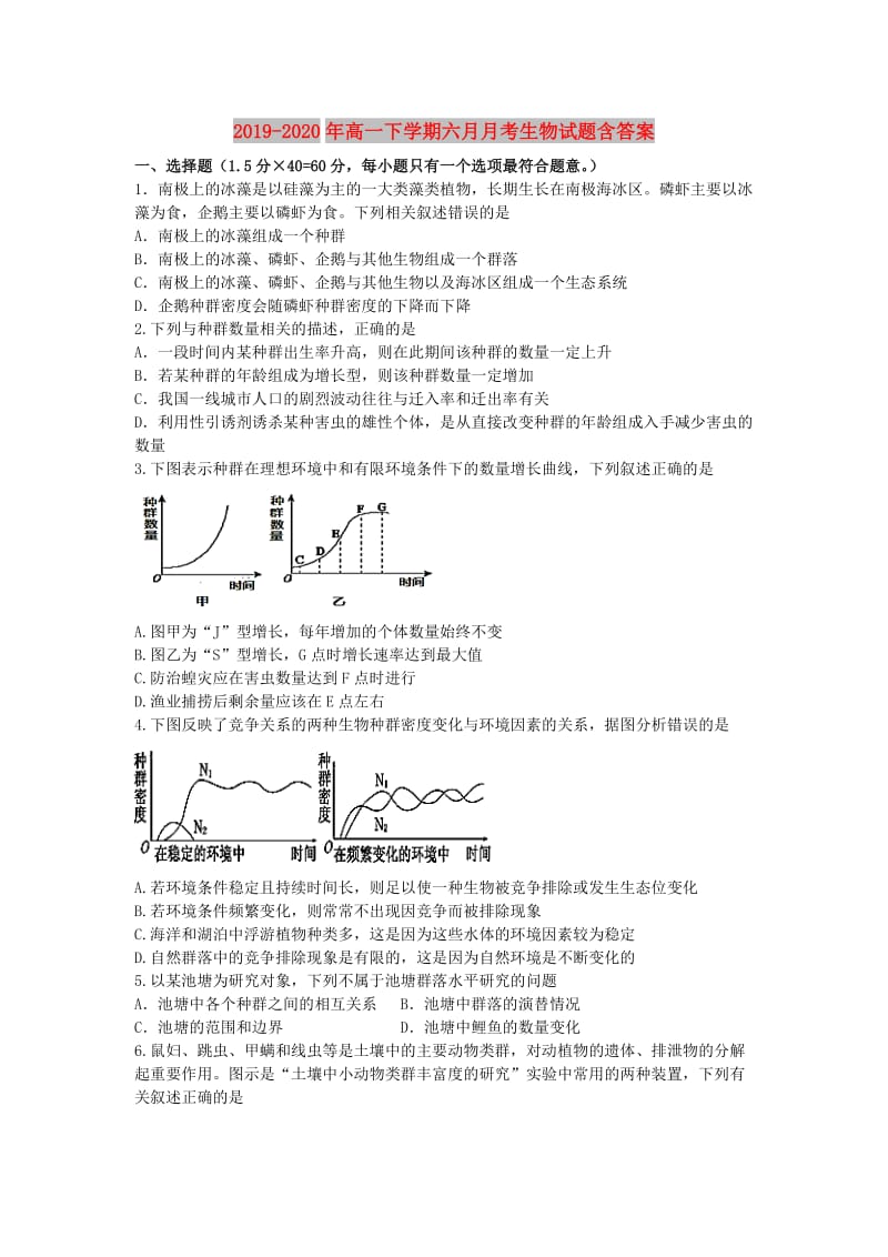 2019-2020年高一下学期六月月考生物试题含答案.doc_第1页