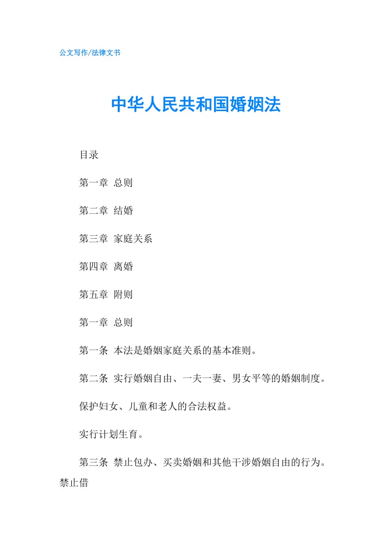 中华人民共和国婚姻法.doc_第1页