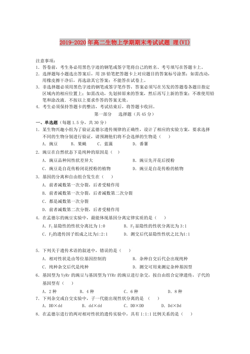 2019-2020年高二生物上学期期末考试试题 理(VI).doc_第1页