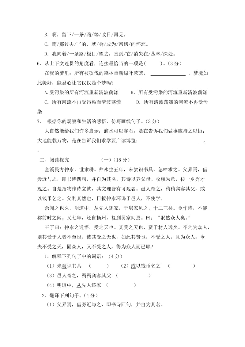 人教版七年级下册语文第一单元单元测试卷及答案.doc_第2页