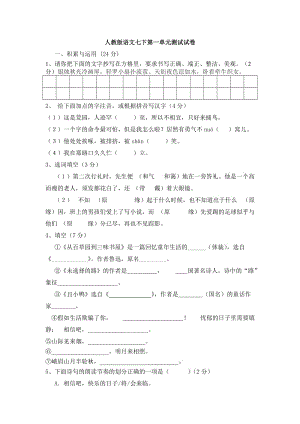 人教版七年級下冊語文第一單元單元測試卷及答案.doc