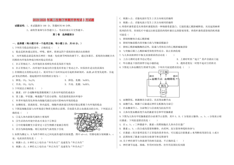 2019-2020年高二生物下学期开学考试3月试题.doc_第1页