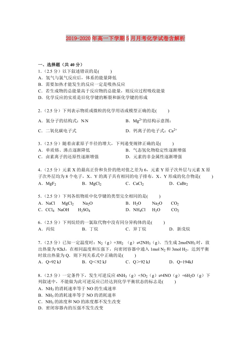 2019-2020年高一下学期5月月考化学试卷含解析.doc_第1页