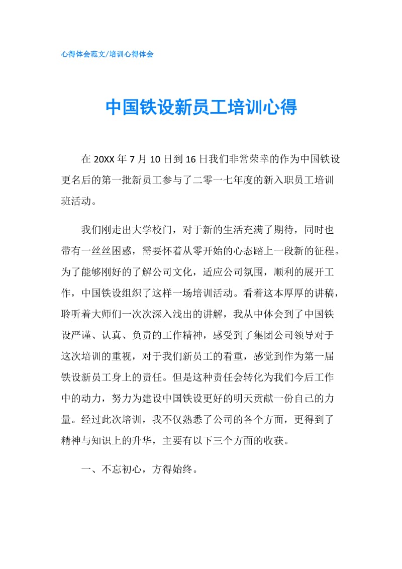 中国铁设新员工培训心得.doc_第1页