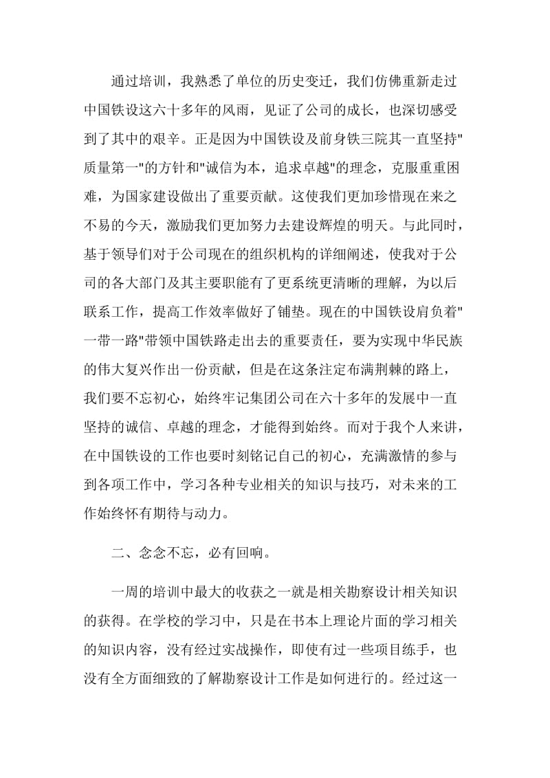 中国铁设新员工培训心得.doc_第2页