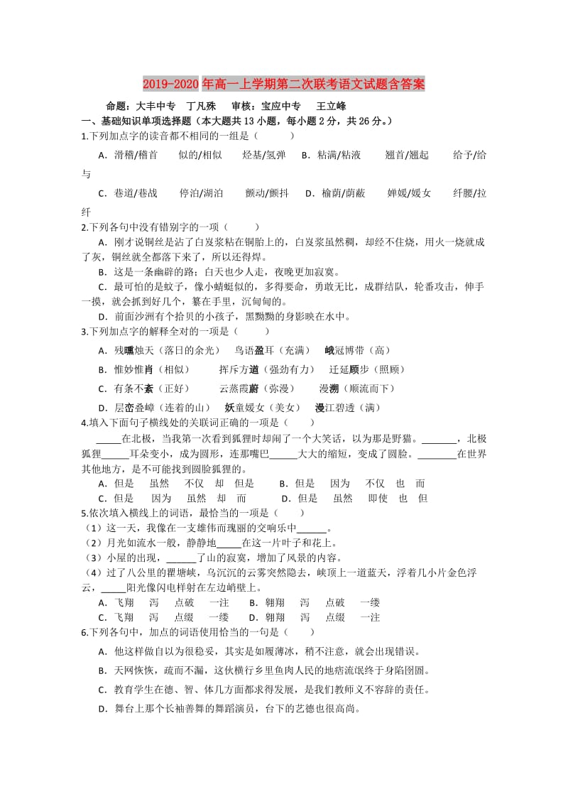 2019-2020年高一上学期第二次联考语文试题含答案.doc_第1页