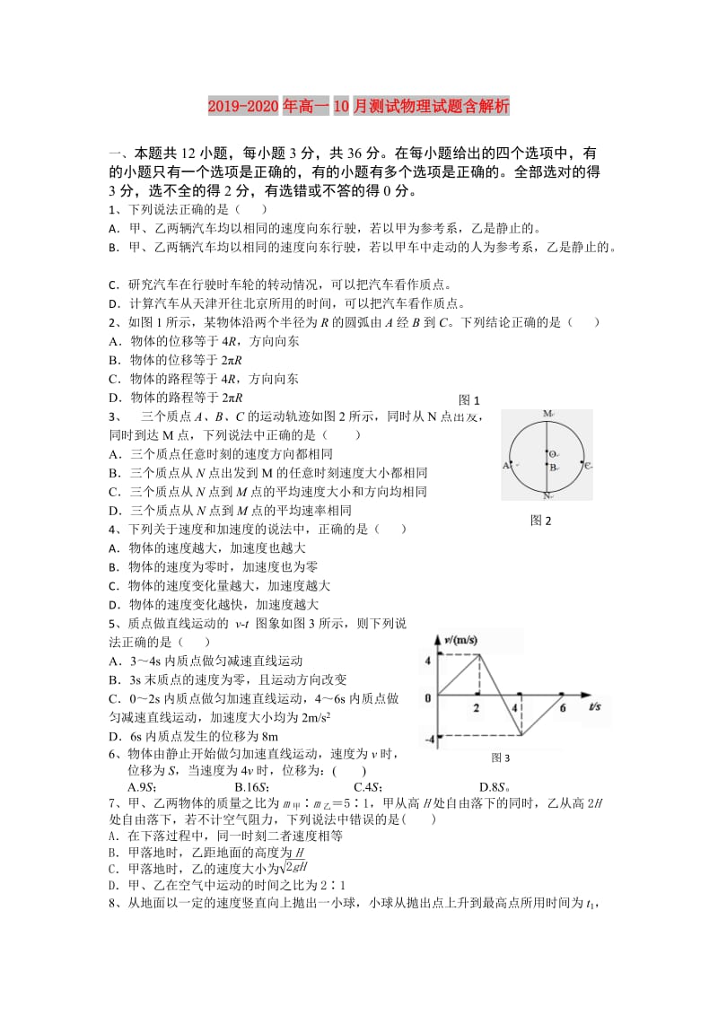 2019-2020年高一10月测试物理试题含解析.doc_第1页