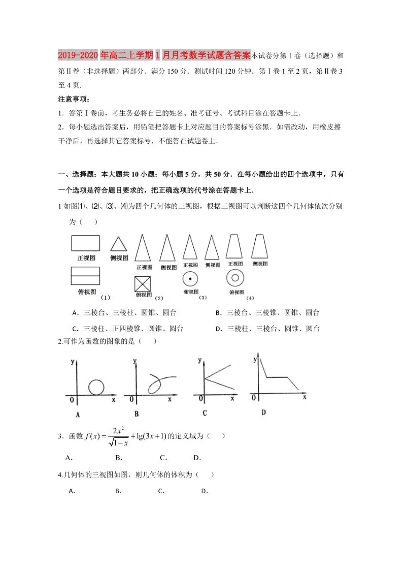 2019-2020年高二上学期1月月考数学试题含答案.doc_第1页