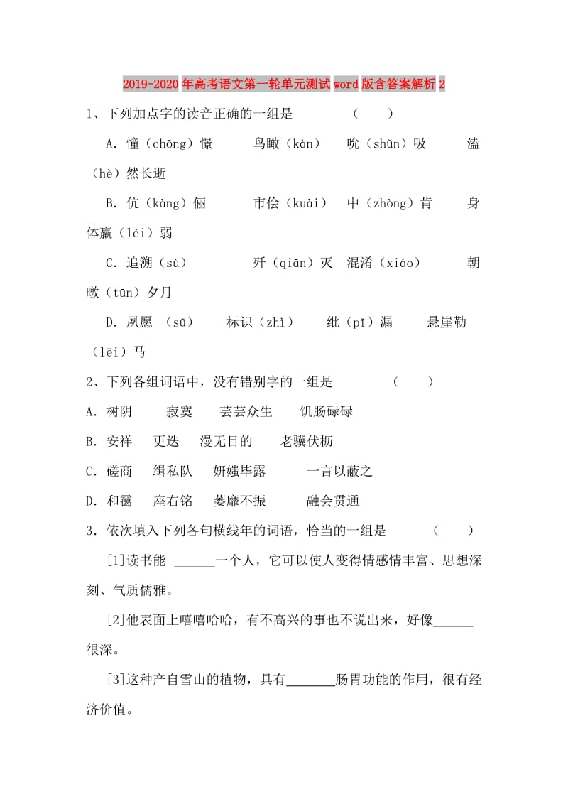 2019-2020年高考语文第一轮单元测试word版含答案解析2.doc_第1页