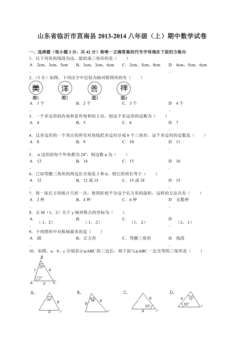 临沂市莒南县2013-2014学年八年级上期中数学试卷及答案.doc_第1页