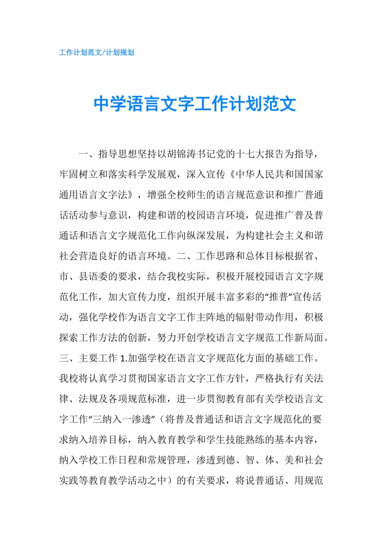 中学语言文字工作计划范文.doc_第1页