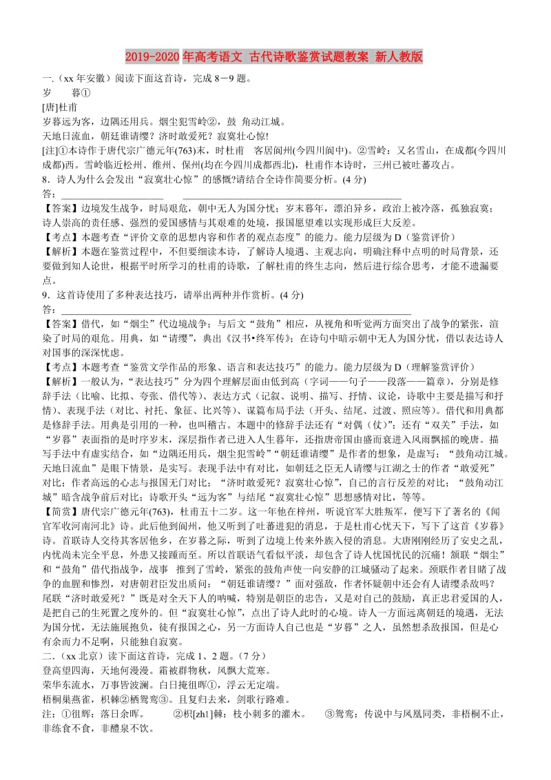 2019-2020年高考语文 古代诗歌鉴赏试题教案 新人教版.doc_第1页