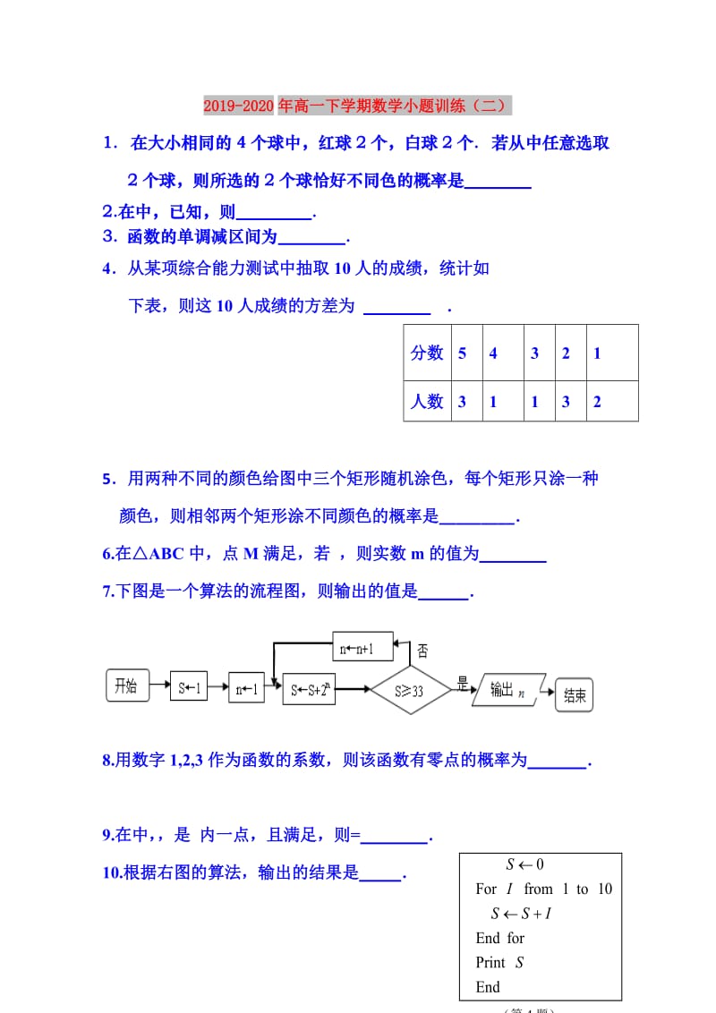 2019-2020年高一下学期数学小题训练（二）.doc_第1页