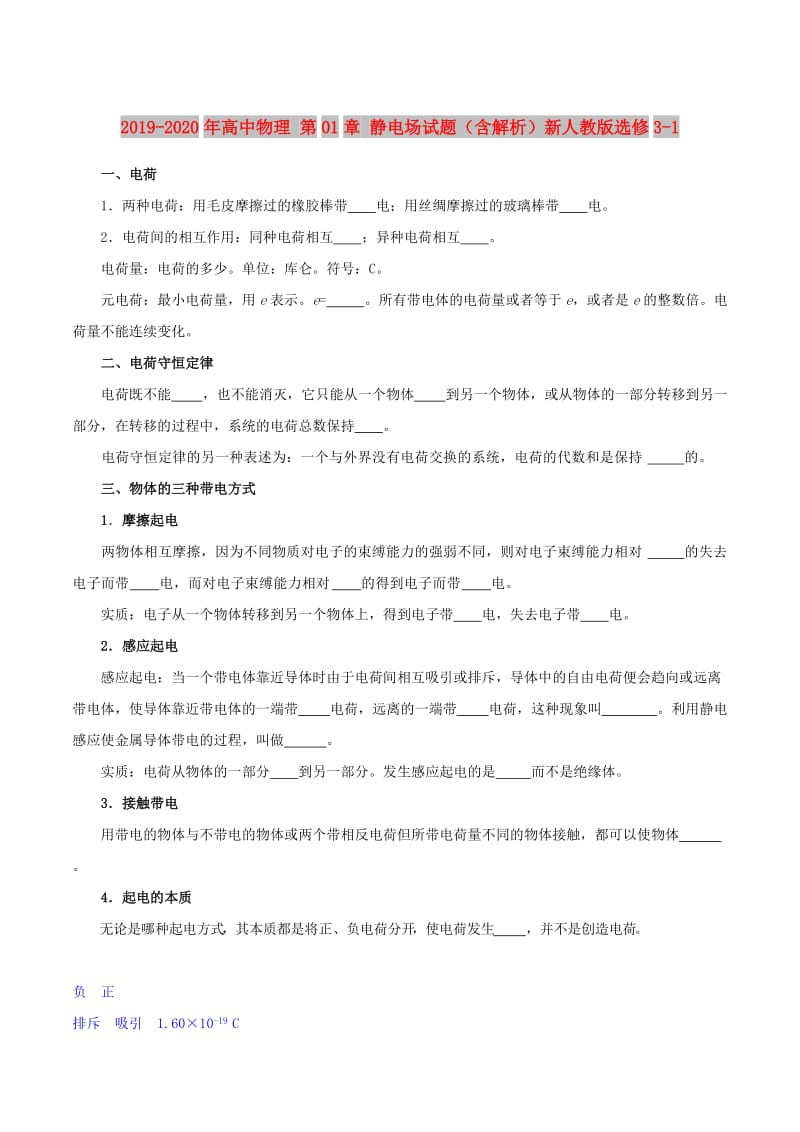 2019-2020年高中物理 第01章 静电场试题（含解析）新人教版选修3-1.doc_第1页