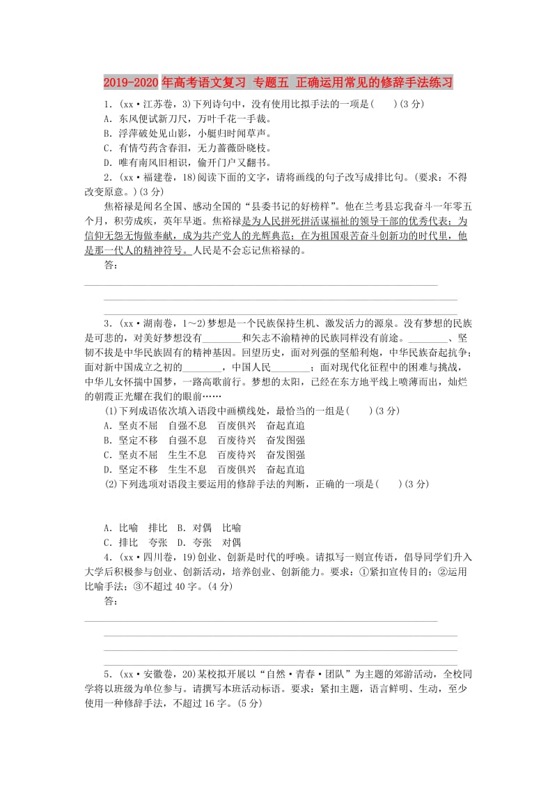 2019-2020年高考语文复习 专题五 正确运用常见的修辞手法练习.doc_第1页