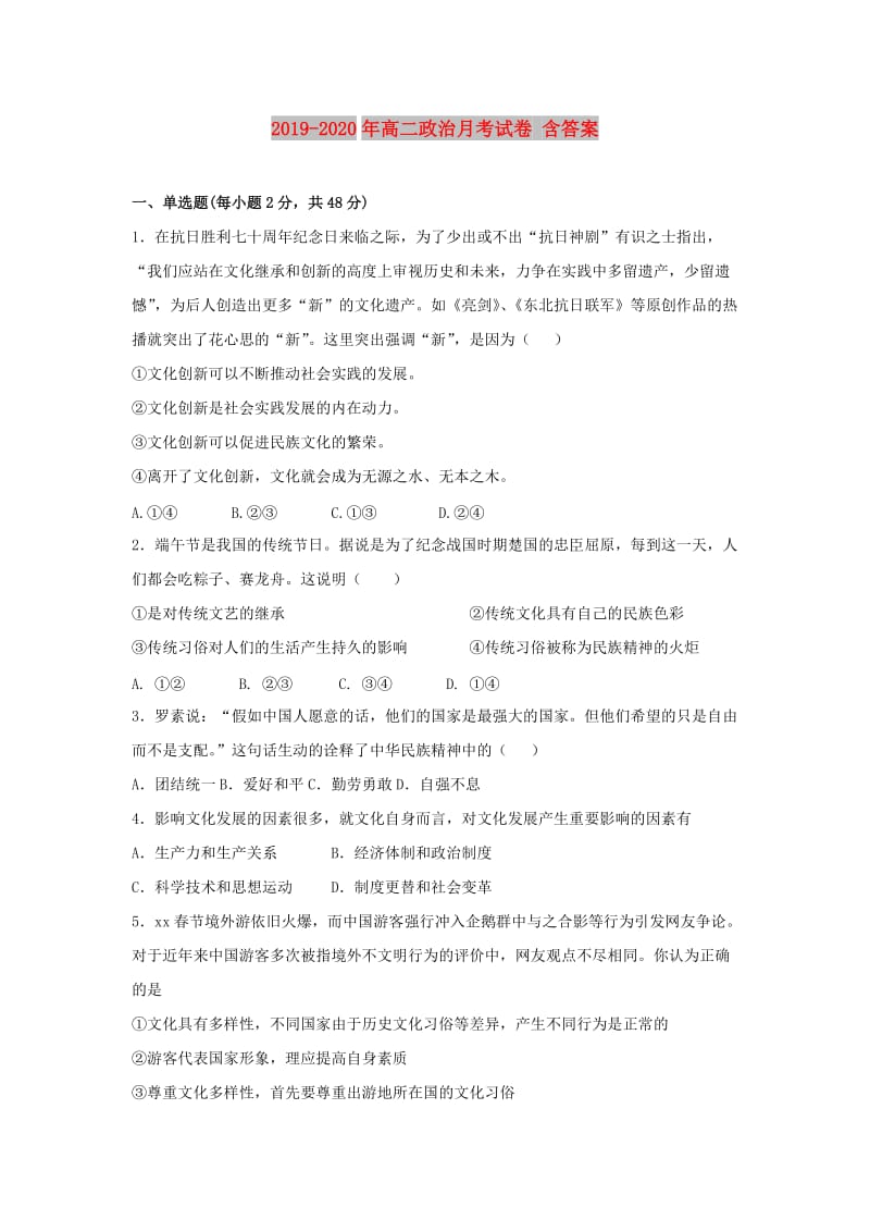 2019-2020年高二政治月考试卷 含答案.doc_第1页