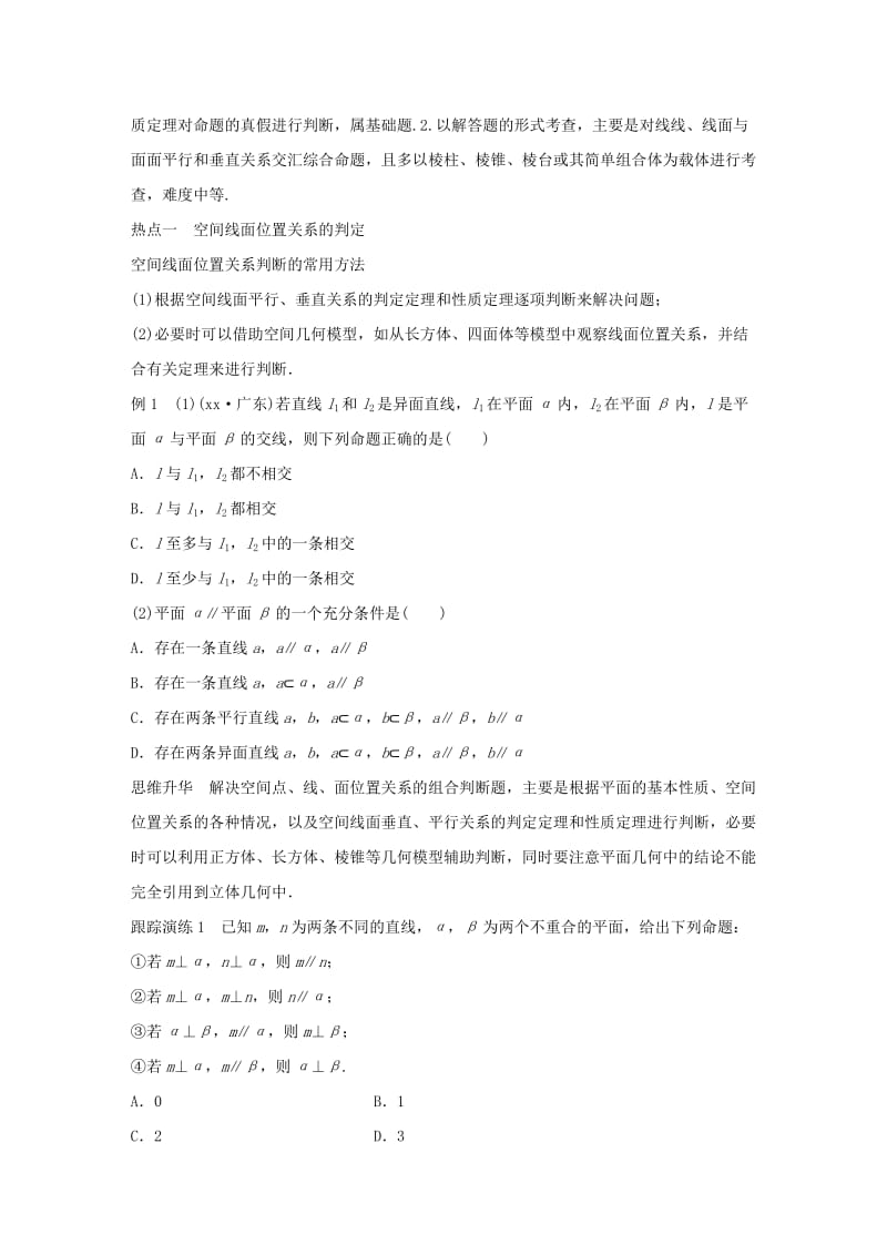 2019-2020年高考数学大二轮总复习 增分策略 专题五 立体几何与空间向量 第2讲 空间中的平行与垂直试题.doc_第2页