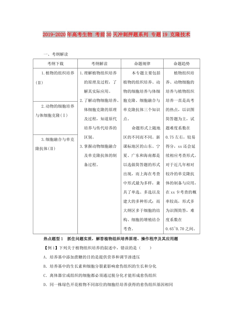 2019-2020年高考生物 考前30天冲刺押题系列 专题19 克隆技术.doc_第1页