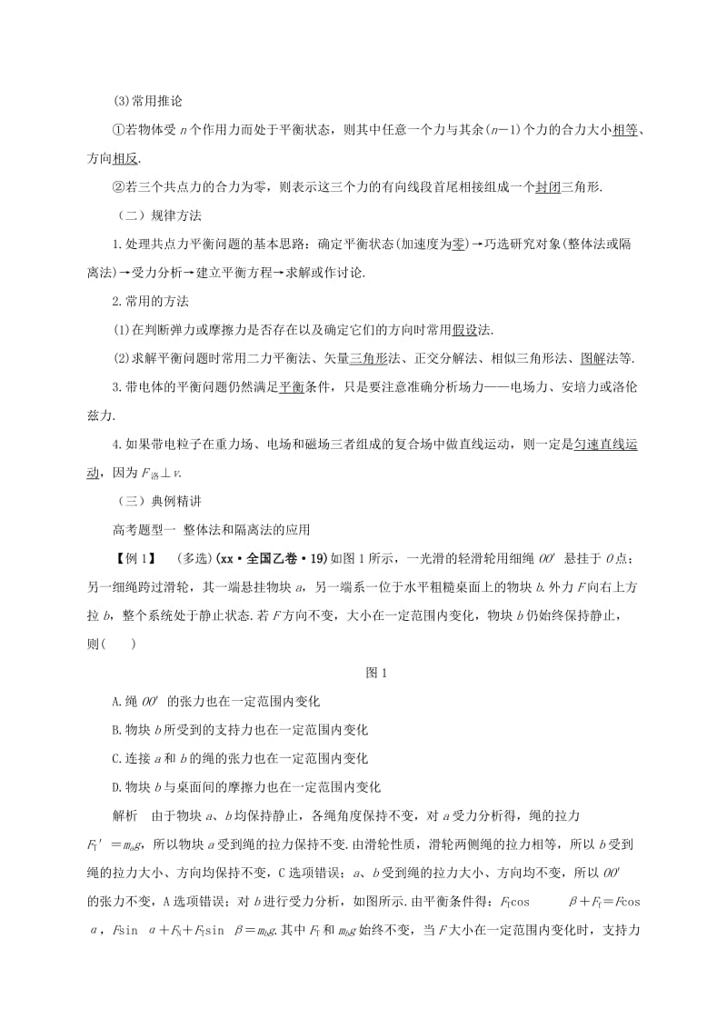 2019-2020年高考物理二轮专题突破专题一力与场内物体的平衡教案.doc_第2页