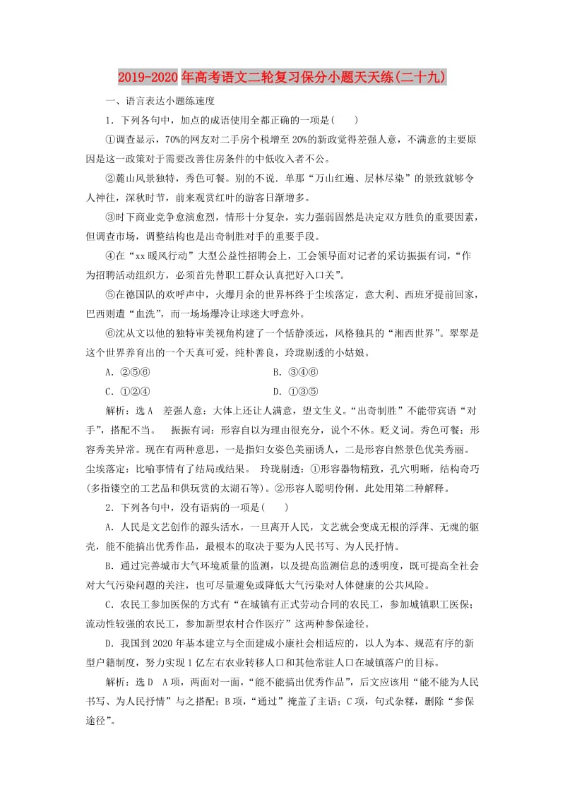 2019-2020年高考语文二轮复习保分小题天天练(二十九).doc_第1页