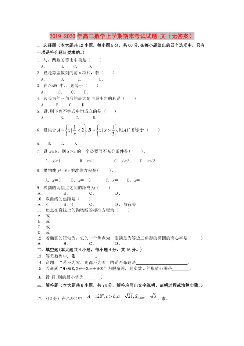 2019-2020年高二数学上学期期末考试试题 文（无答案）.doc_第1页