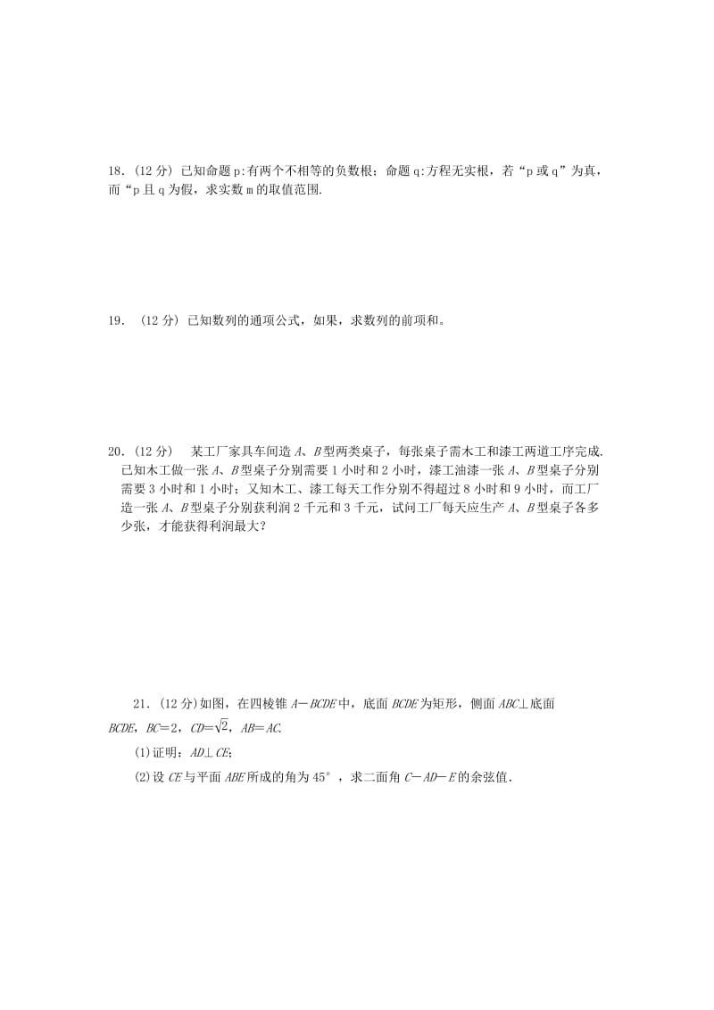 2019-2020年高二数学上学期期末考试试题 文（无答案）.doc_第2页