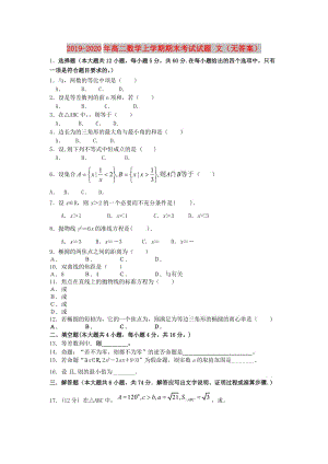 2019-2020年高二數(shù)學(xué)上學(xué)期期末考試試題 文（無(wú)答案）.doc