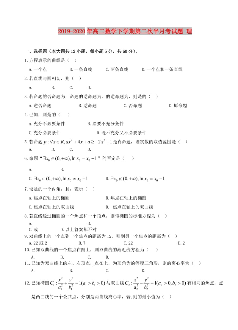 2019-2020年高二数学下学期第二次半月考试题 理.doc_第1页