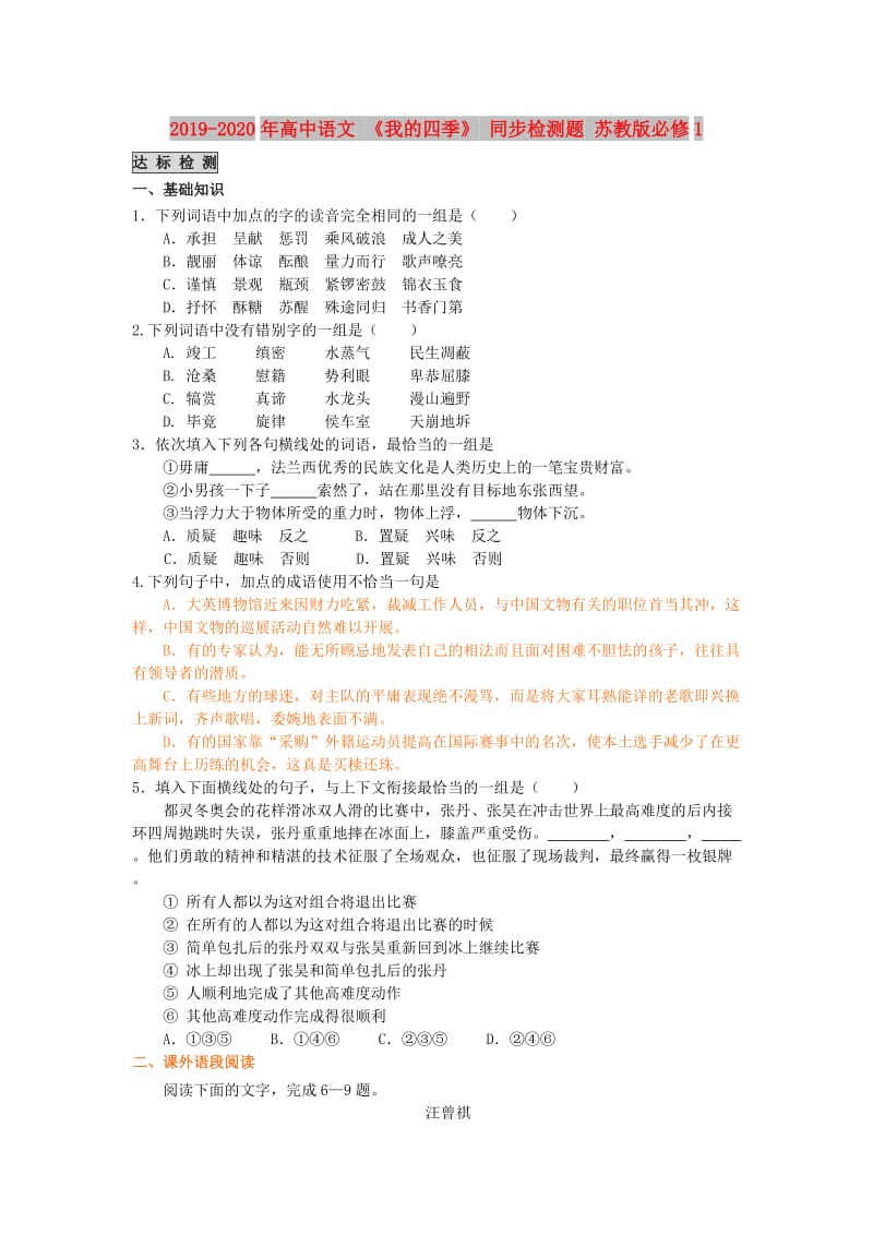 2019-2020年高中语文 《我的四季》 同步检测题 苏教版必修1.doc_第1页