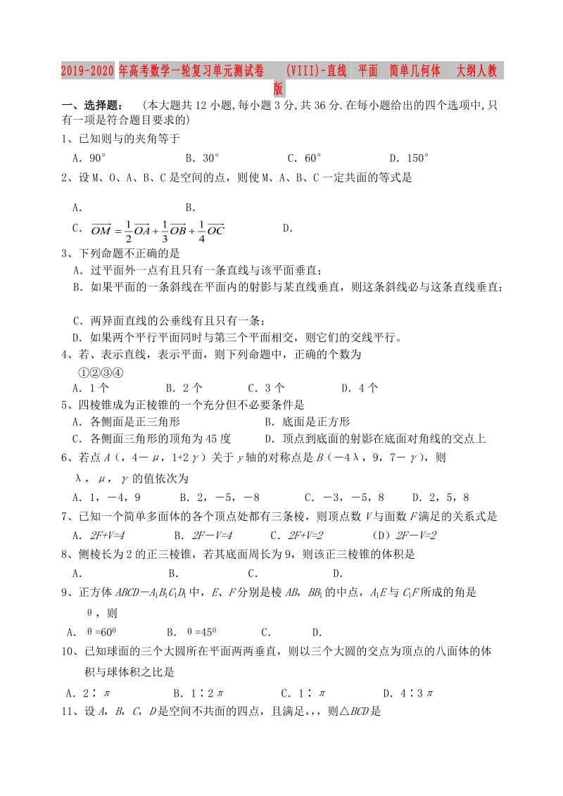 2019-2020年高考数学一轮复习单元测试卷(VIII)-直线 平面 简单几何体 大纲人教版.doc_第1页