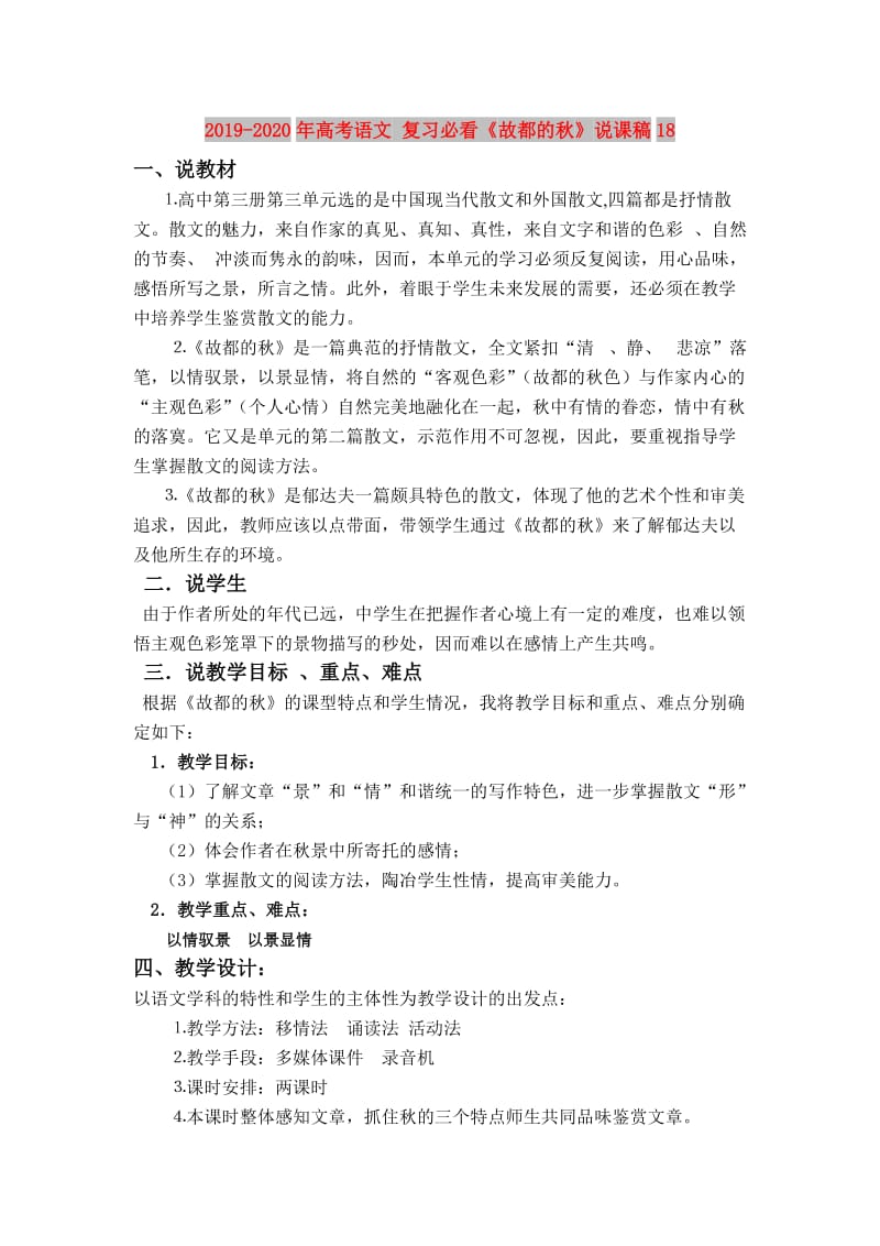 2019-2020年高考语文 复习必看《故都的秋》说课稿18.doc_第1页