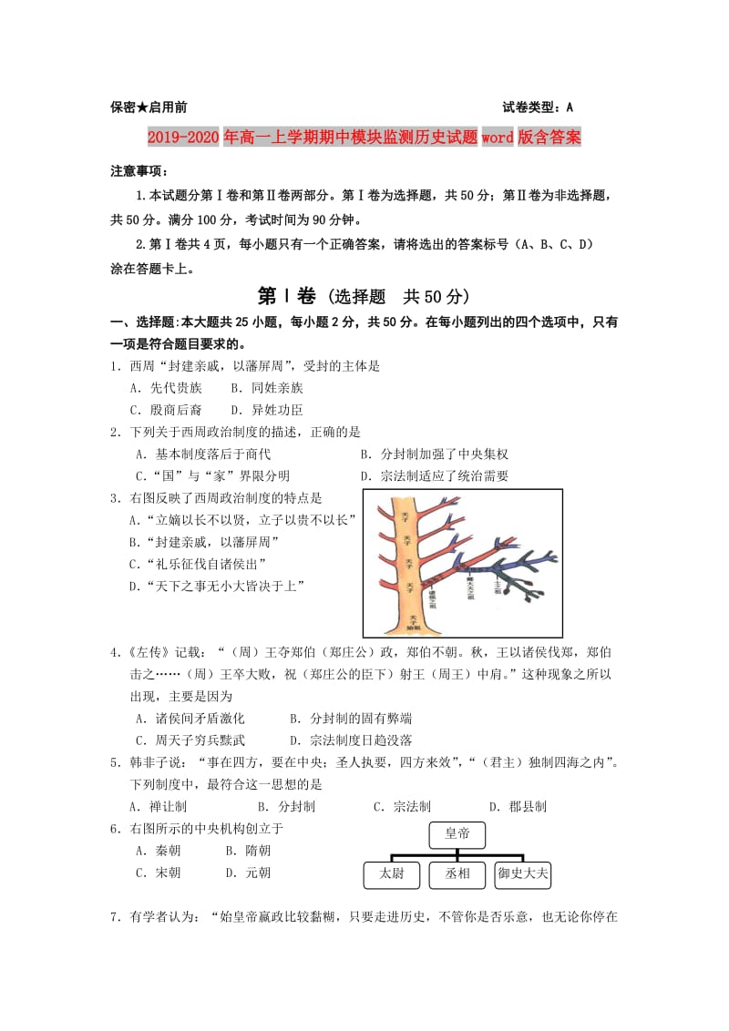 2019-2020年高一上学期期中模块监测历史试题word版含答案.doc_第1页